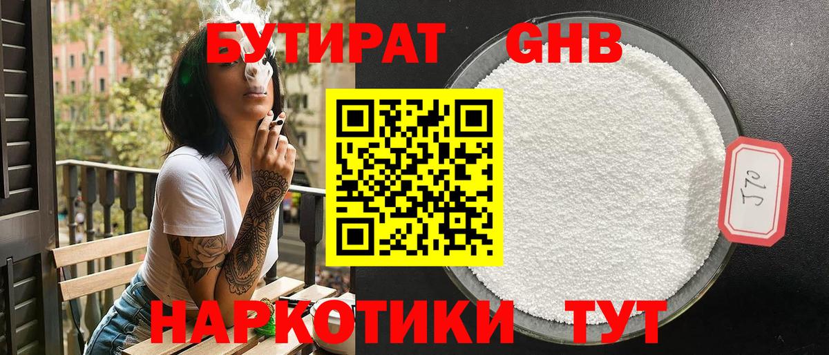 Бутират  Бутират GHB  Вход с VPN  Томск 