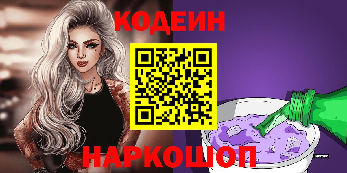 Кодеин напиток Lean (лин) Томск