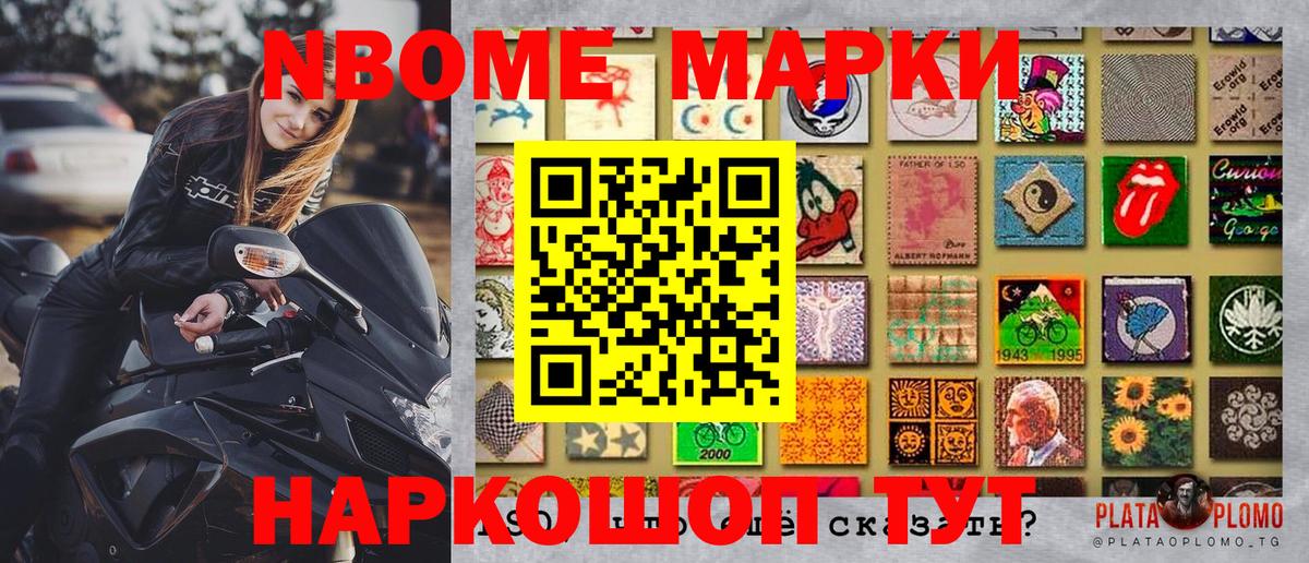 Марки N-bome 1,8мг Томск